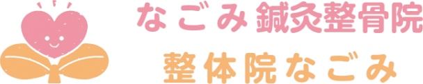 肩こり・膝痛などのお悩みは神戸市の【なごみ鍼灸整骨院】へご相談ください