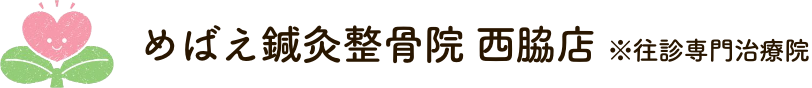 めばえ鍼灸整骨院 西脇店